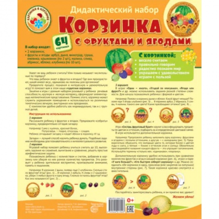 Демонстрационные материалы, книга Корзинка с фруктами и ягодами. Оформительский и дидактический набор 64 картинки заказать