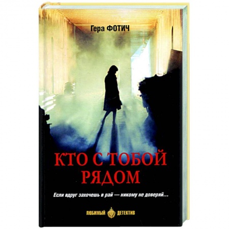 Зарубежный детектив, книга Кто рядом с тобой заказать