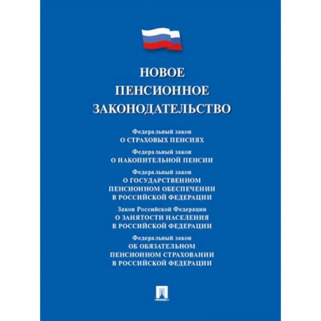 Трудовое право. Социальное обеспечение, книга Новое пенсионное законодательство. Сборник нормативных правовых актов заказать