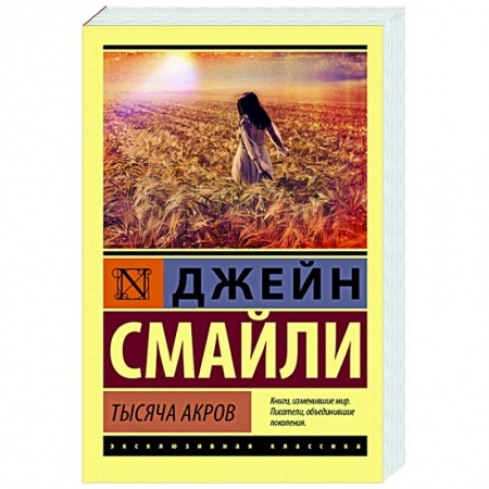 Зарубежная современная проза, книга Тысяча акров заказать