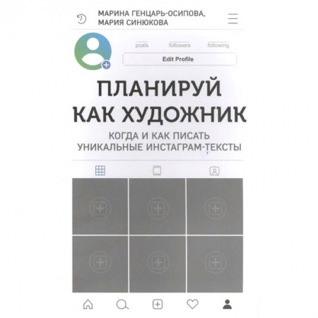 Экономика. Бизнес, книга Планируй как художник. Когда и как писать уникальные инстаграм-тексты заказать