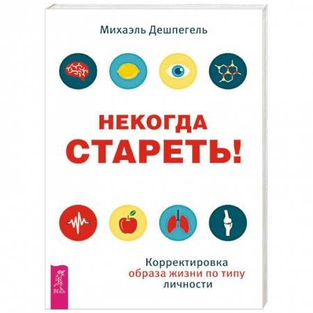 Красота и здоровье, книга Некогда стареть! Корректировка образа жизни по типу личности заказать