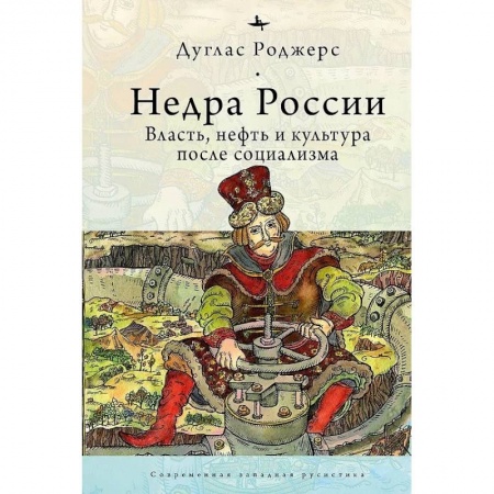 Общие работы по всемирной истории, книга Недра России.Власть,нефть и культура после социализма заказать