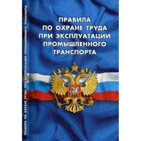Право. Юриспруденция, книга Правила по охране труда при эксплуатации промышленного транспорта заказать