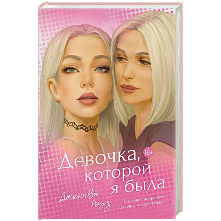 Зарубежное фэнтези, книга Девочка, которой я была заказать