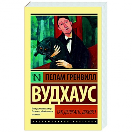 Зарубежная классика, книга Так держать, Дживс! заказать