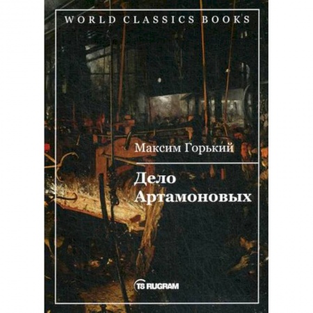 Русская классика, книга Дело Артамоновых заказать