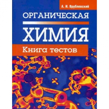 Химия, книга Органическая химия. Книга тестов заказать