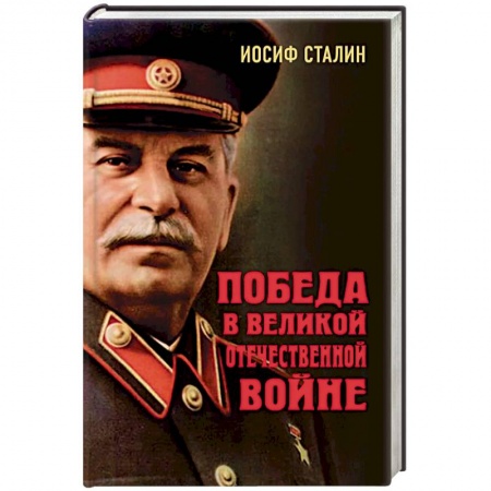Общие работы, справочная литература, книга Победа в Великой Отечественной войне заказать