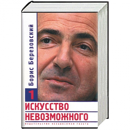 Общественно-политическая литература, книга Искусство невозможного 1,2,3 т заказать