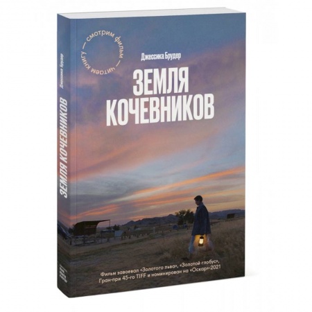 Заметки путешественника, книга Земля кочевников заказать