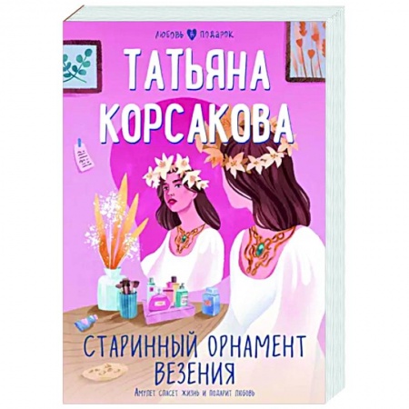 Отечественный любовный роман, книга Старинный орнамент везения заказать
