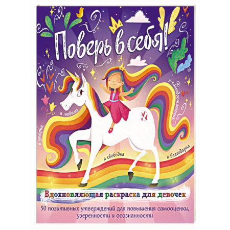 Развивающие раскраски, книга Поверь в себя! Вдохновляющая раскраска для девочек заказать