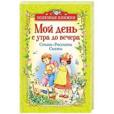Отечественная литература для детей, книга Мой день с утра до вечера заказать