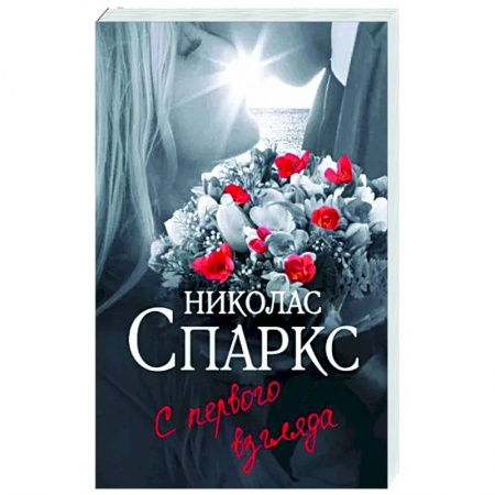 Зарубежный любовный роман, книга С первого взгляда заказать