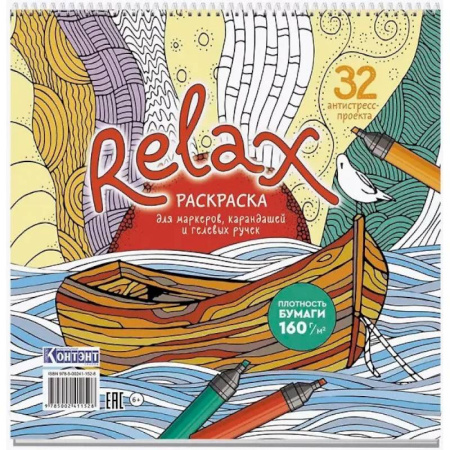 Раскраски на любой вкус, книга Раскраска Relax (лодка и чайка) заказать