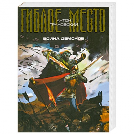 Книги, книга Война демонов. Проект 'Гиблое место'. заказать