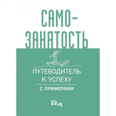 Средний и малый бизнес, книга Самозанятость. Путеводитель к успеху с примерами заказать
