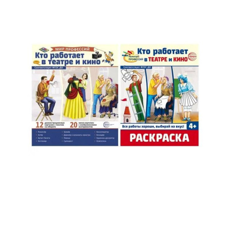 Раскраски, книга Кто работает в театре и кино заказать