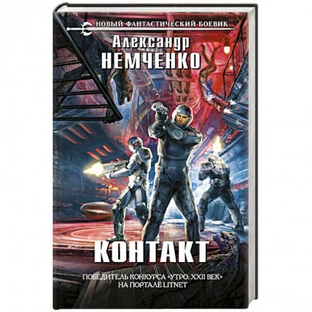 Боевая фантастика, книга Контакт заказать