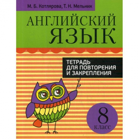 Изучение языков, книга Английский язык. Тетрадь для повторения и закрепления. 8 класс заказать