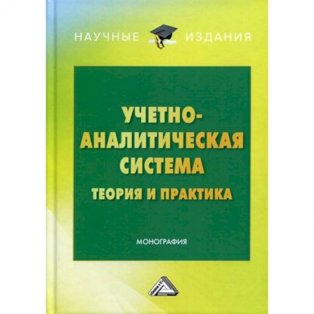 Управленческий учет, книга Учетно-аналитическая система: теория и практика заказать
