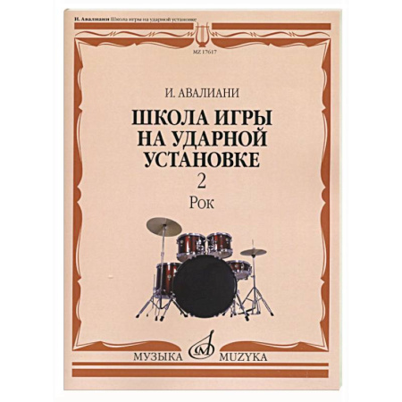 Другие нотные издания, книга Школа игры на ударной установке. В 3 ч. Ч. 2: Рок заказать