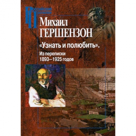 Эссе, письма, очерки, книга Узнать и полюбить.Из переписки 1893-1925 годов заказать