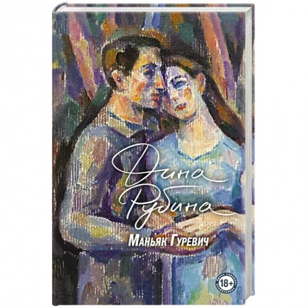 Русская современная проза, книга Маньяк Гуревич заказать