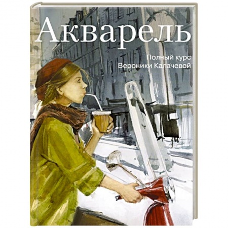 Живопись, книга Акварель. Полный курс Вероники Калачевой заказать