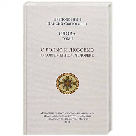 Книги, книга Слова. С болью и любовью о современном человеке. Том 1 заказать