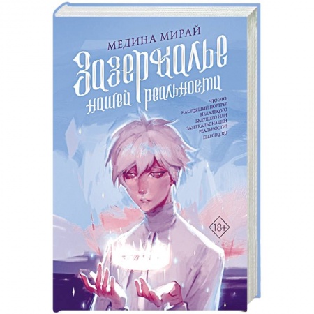 Фантастика, фэнтези, книга Зазеркалье Нашей Реальности заказать