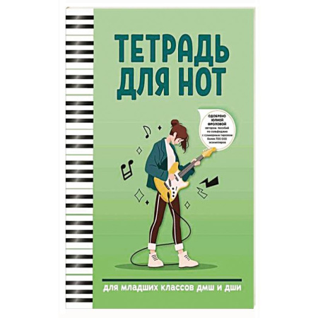 Нотные издания для гитары, книга Тетрадь для нот: для младших классов ДМШ и ДШИ заказать