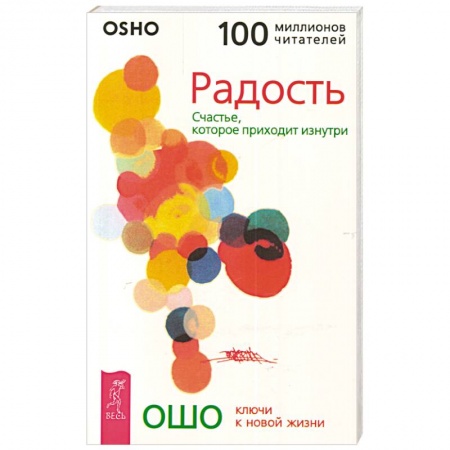 Ошо (Бхагаван Шри Раджниш), книга Радость. Счастье, которое приходит изнутри заказать
