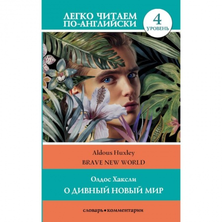 Зарубежная современная проза, книга О дивный новый мир заказать