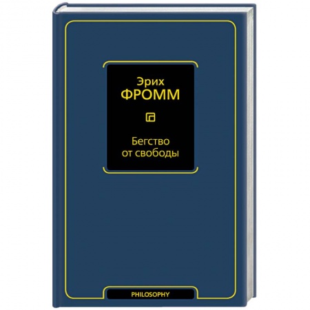 Книги, книга Бегство от свободы заказать