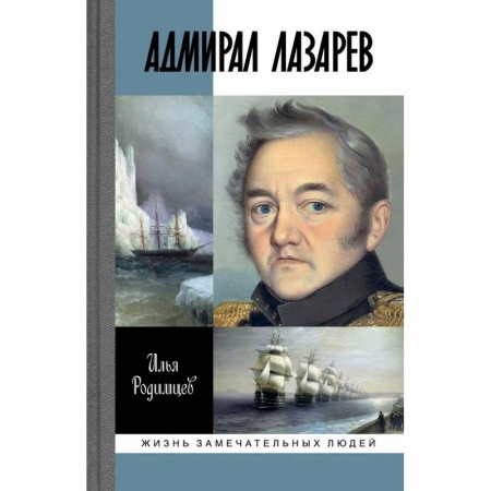 Мемуары, биографии военных деятелей, книга Адмирал Лазарев заказать