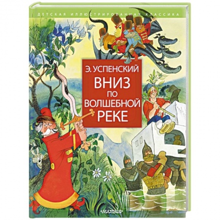 Сказки отечественных писателей, книга Вниз по волшебной реке заказать