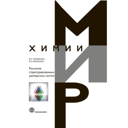 Медико-биологические дисциплины, книга Реология структурированных дисперсных систем заказать