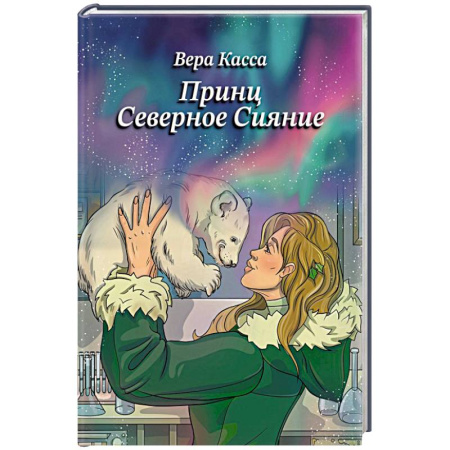 Русская современная проза, книга Принц Северное сияние заказать