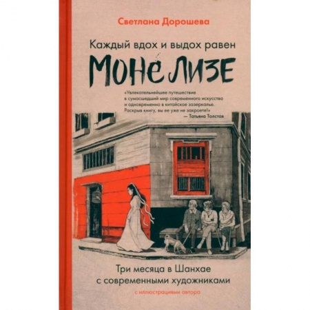 Мемуары, биографии деятелей культуры, искусства, книга Каждый вздох и выдох равен Моне Лизе заказать