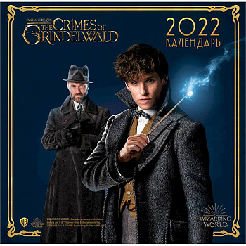 Фантастические твари и где они обитают. Календарь настенный на 2022 год Фантастические твари и где они обитают. Календарь настенный на 2022 год