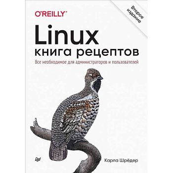 Linux. Книга рецептов Linux. Книга рецептов