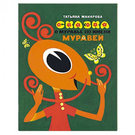 Книги, книга Сказка о муравье по имени Муравей заказать