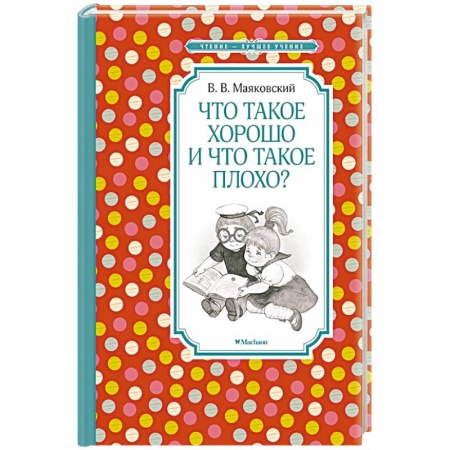 Русская поэзия для детей, книга Что такое хорошо и что такое плохо? заказать