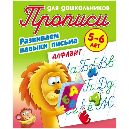 Письмо, мелкая моторика, книга Алфавит. Развиваем навыки письма. 5-6лет заказать