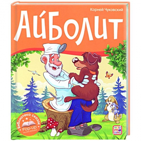 Сказки отечественных писателей, книга Айболит заказать