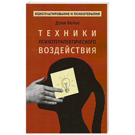 Психология, книга Техники психотерапевтического воздействия заказать