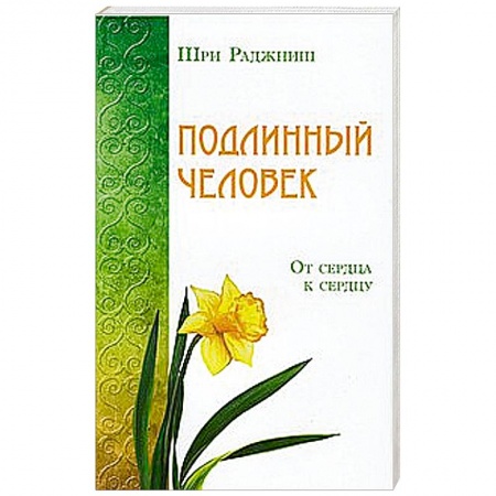 Книги, книга Подлинный человек. От сердца к сердцу заказать