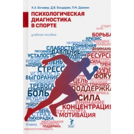 Психоанализ, книга Психологическая диагностика в спорте заказать